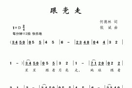 跟党走（何德林词钱诚曲）简谱