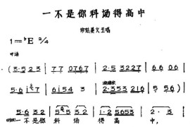 一不是你科场得高中（黄梅戏神话艺术片《龙女》珍姑姜文玉唱段）简谱