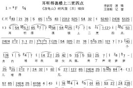 [秦腔]耳听得谯楼上二更四点（《游龟山》胡凤莲唱段）简谱