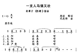 一支人马强又壮简谱