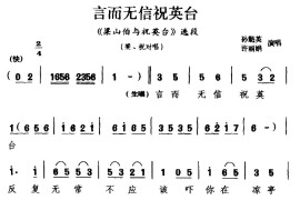 [湖剧]言而无信祝英台（《梁山伯与祝英台》选段梁、祝对唱）简谱