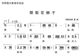 [闽剧]樊梨花梆子（曲牌:叠牌）简谱