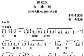 [傩堂戏]白旗调（《扫地先锋》白旗仙唱段）简谱