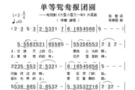 单等鸳鸯报团圆（电视剧《大雪小雪又一年》片尾曲）简谱