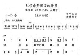 红领巾是祖国的希望简谱