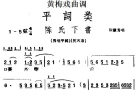 [黄梅戏曲调]平词类：陈氏下书简谱