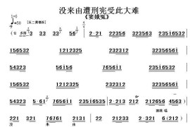 没来由遭刑宪受此大难（《窦娥冤》选段、伴奏谱）简谱