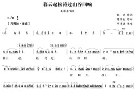 暮云起松涛过山谷回响（《毛泽东与杨开慧》毛泽东唱段）[越剧唱谱]音乐简谱