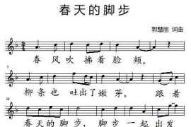 春天的脚步（郭慧丽词曲、五线谱）简谱