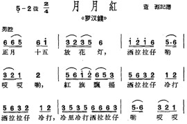 [沪剧曲调]月月红（选自《罗汉钱》）简谱