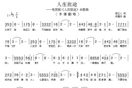 人在旅途（电视剧《人在旅途》主题曲）简谱