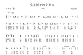 印刷工人之歌：党是圆梦的金太阳简谱