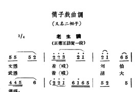 [商雒花鼓戏]筒子戏曲调：老生调简谱