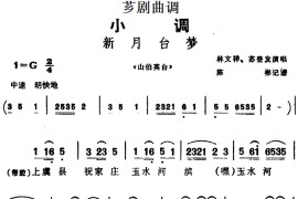 [芗剧曲调]新月台梦（选自《山伯英台》）简谱