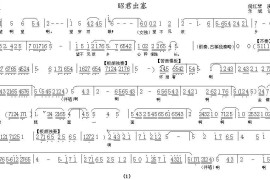 [秦腔]昭君出塞（《梦回长安》选段）简谱