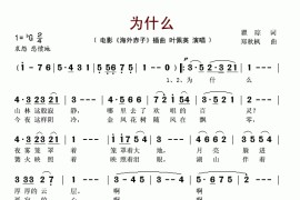 为什么（电影《海外赤子》插曲）（原谱）简谱