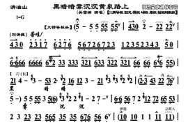 黑暗暗雾沉沉黄泉路上（《目莲救母·滑油山》选段、琴谱）简谱