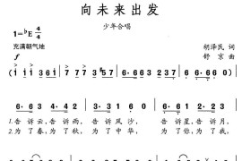 向未来出发（胡泽民词舒京曲、少年合唱）简谱