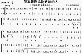 我本是卧龙岗散淡的人《空城计》[戏曲曲谱]简谱