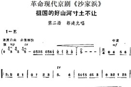 革命现代京剧《沙家浜》主要唱段：祖国的好山河寸土不让（第二场郭建光唱段）简谱