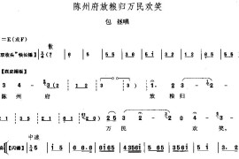 陈州放粮归万民欢笑简谱