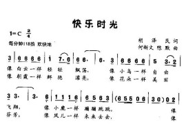 快乐时光（童声表演唱）简谱