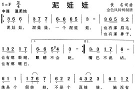 泥娃娃（儿童歌）简谱