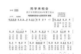 同学来相会（四十年聚首2014年9月聚于昆山）简谱