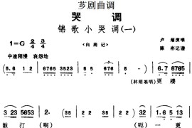 [芗剧曲调]锦歌小哭调（2首）简谱