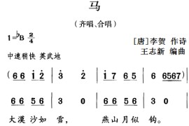 古诗词今唱：马（齐唱、合唱）简谱