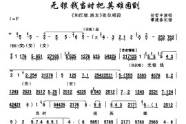 [秦腔]无银钱当时把英雄困倒（《和氏璧.激友》张仪唱段）简谱