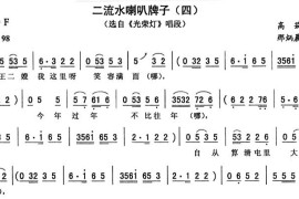 二流水喇叭牌子（四[《光荣灯》唱段]）简谱