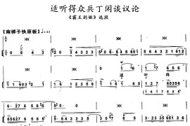 适听得众兵丁闲谈议论（《霸王别姬》选段）简谱