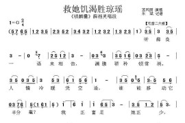 [秦腔]救她饥渴胜琼瑶（《锁麟囊》薛湘灵唱段）简谱