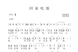 回家吃饭（张益魁词 黄永杰曲）音乐简谱