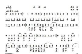 老街坊（黎化词张杰曲）简谱