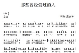 那些曾经爱过的人音乐简谱