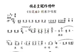 [秦腔]摘去皇冠作情种（《白花曲》胡承华唱腔）简谱