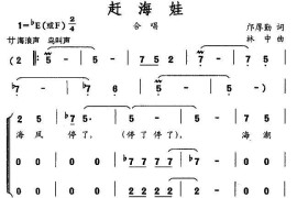 赶海娃（邝厚勤词林中曲、合唱）简谱