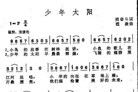 少年太阳（童声齐唱）简谱