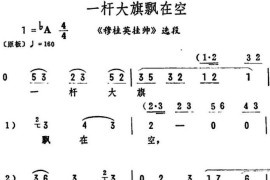 一杆大旗飘在空（《穆桂英挂帅》选段）简谱