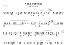 久等不见附马面(女附马公主唱段)简谱