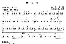 绣灯笼（山西民歌、王莉莉订谱版）音乐简谱