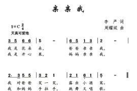 亲亲我（李严词周耀武曲）简谱