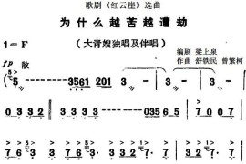 歌剧《红云崖》选曲：为什么越苦越遭劫简谱