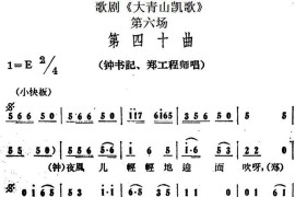 歌剧《大青山凯歌》全剧之第六场第四十曲简谱