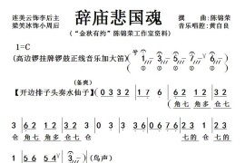 [粤曲]辞庙悲国魂简谱