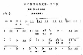 丢不掉咱的恩爱情一日三秋简谱