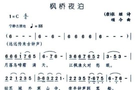 枫桥夜泊（[唐]张继词颂今曲）简谱