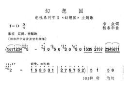 幻想国（电视系列节目《幻想国》主题歌）简谱